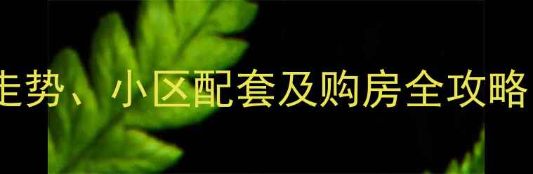 图片 南京安德新寓二手房房价走势、小区配套及购房全攻略（附交通学区房源实拍）1