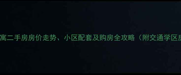 图片 南京安德新寓二手房房价走势、小区配套及购房全攻略（附交通学区房源实拍）2