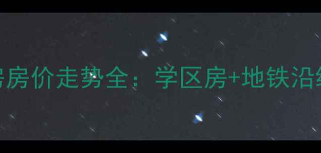 图片 南京山语禧园二手房房价走势全：学区房+地铁沿线双优资产投资指南