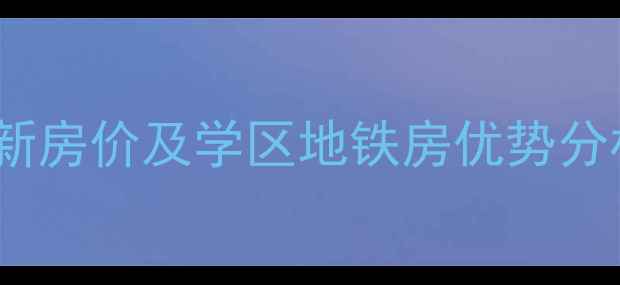 图片 南京德安花园二手房最新房价及学区地铁房优势分析（附真实房源数据）1