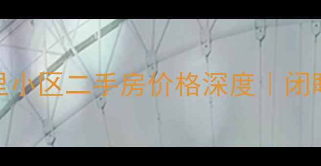 图片 南京房价参考观音里小区二手房价格深度｜闭眼买清单+避坑指南1