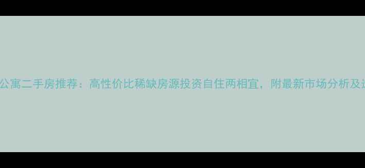 图片 南京挑高公寓二手房推荐：高性价比稀缺房源投资自住两相宜，附最新市场分析及选购攻略2