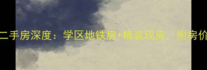 图片 南京新理想佳园二手房深度：学区地铁房+精装现房，附房价走势与购房攻略