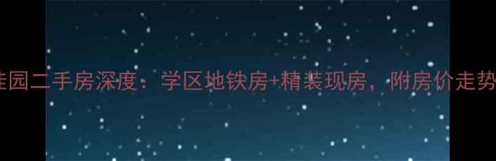 图片 南京新理想佳园二手房深度：学区地铁房+精装现房，附房价走势与购房攻略1