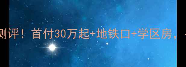 图片 南京明月港湾二手房深度测评！首付30万起+地铁口+学区房，手把手教你选房避坑指南2