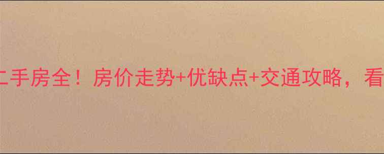 图片 南京最大小区二手房全！房价走势+优缺点+交通攻略，看完再买不踩坑1