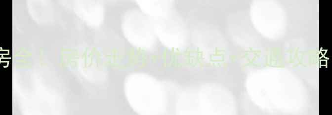 图片 南京最大小区二手房全！房价走势+优缺点+交通攻略，看完再买不踩坑2
