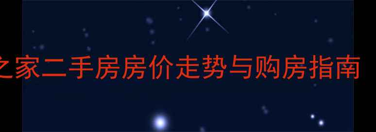 图片 南京朗诗未来之家二手房房价走势与购房指南（附最新数据）