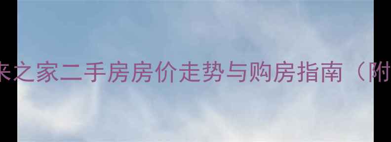 图片 南京朗诗未来之家二手房房价走势与购房指南（附最新数据）1