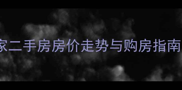 图片 南京朗诗未来之家二手房房价走势与购房指南（附最新数据）2