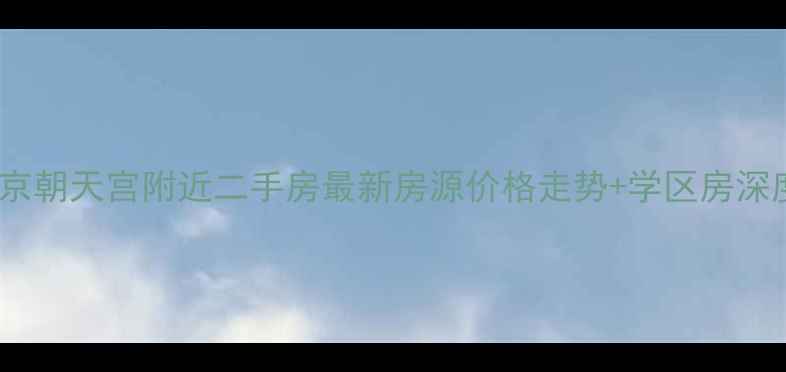 图片 南京朝天宫附近二手房最新房源价格走势+学区房深度2