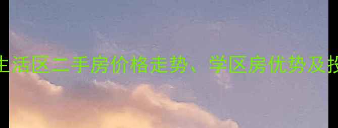 图片 南京梅山生活区二手房价格走势、学区房优势及投资价值全