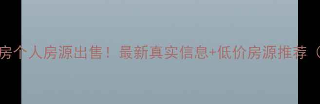 图片 南京江宁二手房个人房源出售！最新真实信息+低价房源推荐（附市场分析）