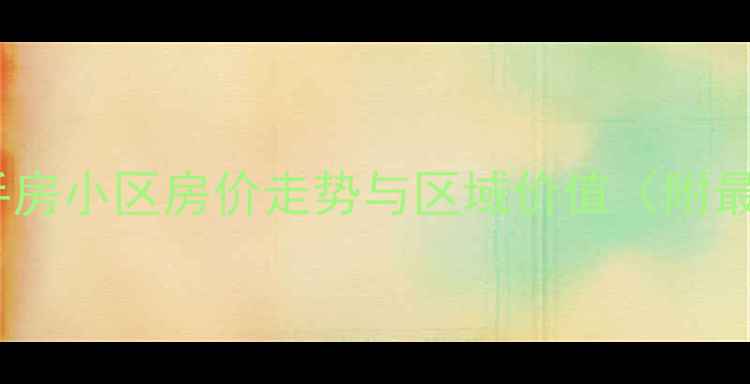 图片 南京江宁区二手房小区房价走势与区域价值（附最新房源清单）1