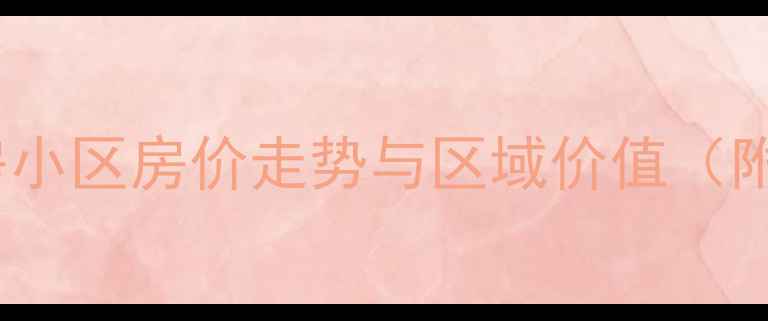 图片 南京江宁区二手房小区房价走势与区域价值（附最新房源清单）2