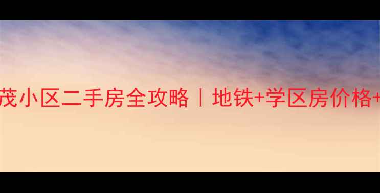 图片 南京江宁区陶茂小区二手房全攻略｜地铁+学区房价格+真实房源测评
