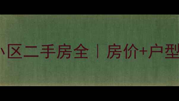 图片 南京江宁海堂苑小区二手房全｜房价+户型+配套+避坑指南2
