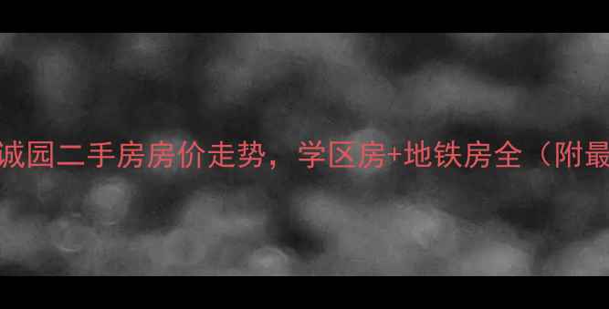 图片 南京江宁翠屏诚园二手房房价走势，学区房+地铁房全（附最新成交数据）