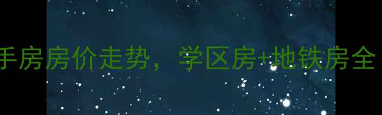 图片 南京江宁翠屏诚园二手房房价走势，学区房+地铁房全（附最新成交数据）1
