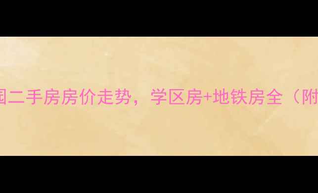 图片 南京江宁翠屏诚园二手房房价走势，学区房+地铁房全（附最新成交数据）2