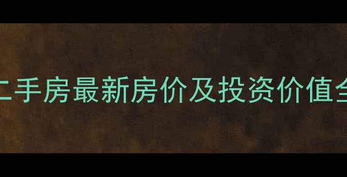 图片 南京汤山碧桂园二手房最新房价及投资价值全（附购房攻略）