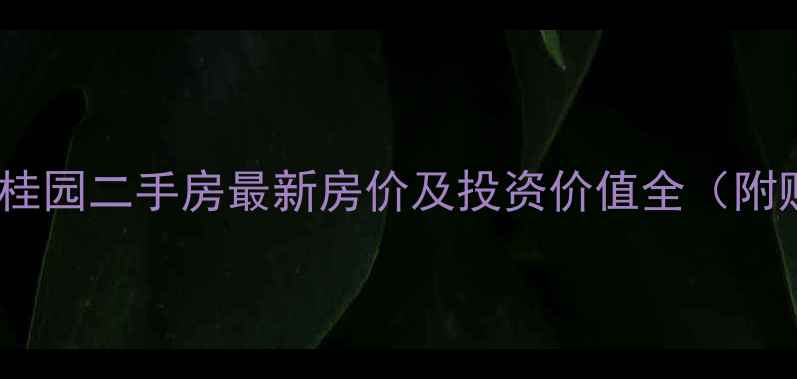 图片 南京汤山碧桂园二手房最新房价及投资价值全（附购房攻略）2