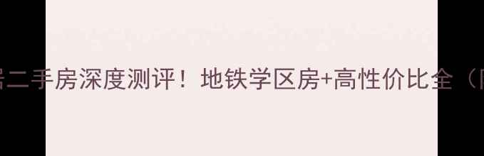 图片 南京汤水雅居二手房深度测评！地铁学区房+高性价比全（附最新房源）