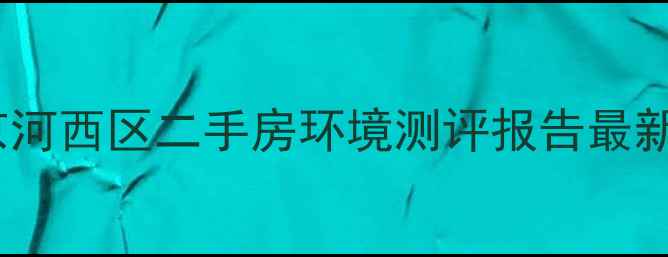 图片 南京河西区二手房环境测评报告最新版2