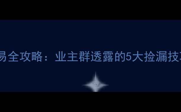图片 南京浦口区二手房交易全攻略：业主群透露的5大捡漏技巧+学区房价格走势图