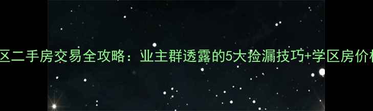 图片 南京浦口区二手房交易全攻略：业主群透露的5大捡漏技巧+学区房价格走势图1