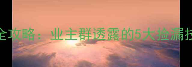 图片 南京浦口区二手房交易全攻略：业主群透露的5大捡漏技巧+学区房价格走势图2