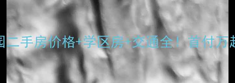 图片 南京浦口浦欣家园二手房价格+学区房+交通全！首付万起，真实房源推荐