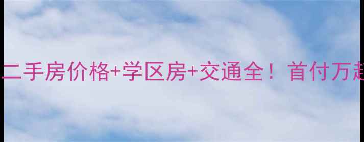 图片 南京浦口浦欣家园二手房价格+学区房+交通全！首付万起，真实房源推荐1