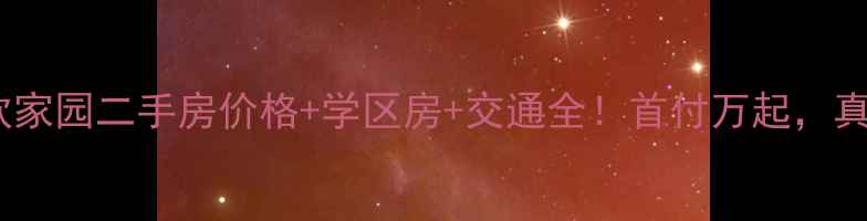 图片 南京浦口浦欣家园二手房价格+学区房+交通全！首付万起，真实房源推荐2