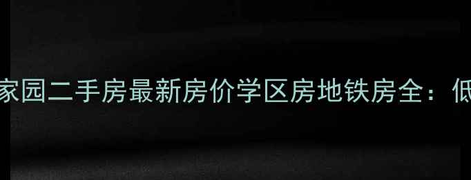 图片 南京浦口鼎泰家园二手房最新房价学区房地铁房全：低总价投资优选