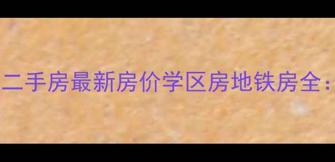 图片 南京浦口鼎泰家园二手房最新房价学区房地铁房全：低总价投资优选1