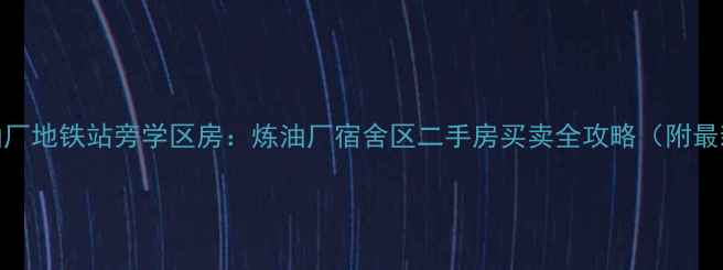 图片 南京炼油厂地铁站旁学区房：炼油厂宿舍区二手房买卖全攻略（附最新房价）