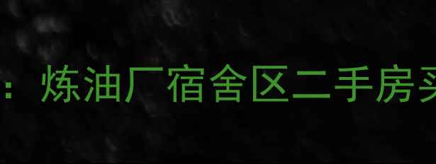 图片 南京炼油厂地铁站旁学区房：炼油厂宿舍区二手房买卖全攻略（附最新房价）2