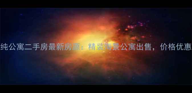 图片 南京特房海景纯公寓二手房最新房源：精装海景公寓出售，价格优惠，附购房指南