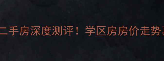 图片 南京玉带园小区二手房深度测评！学区房房价走势真实业主评价全2