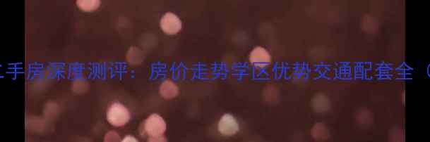 图片 南京玉桥国际公寓二手房深度测评：房价走势学区优势交通配套全（附最新成交数据）2