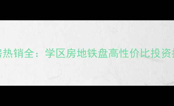 图片 南京盘龙山庄二手房热销全：学区房地铁盘高性价比投资指南（附最新房价）