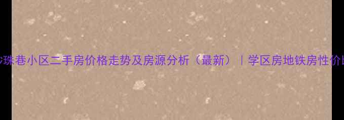 图片 南京砂珠巷小区二手房价格走势及房源分析（最新）｜学区房地铁房性价比推荐