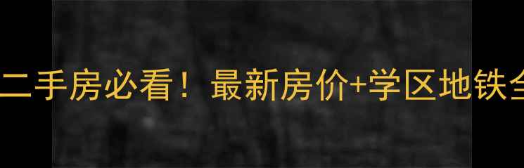 图片 南京禄口机场附近二手房必看！最新房价+学区地铁全（附真实房源）1