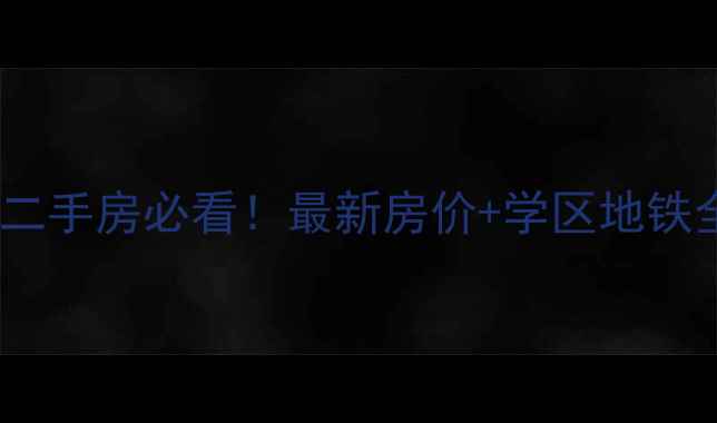 图片 南京禄口机场附近二手房必看！最新房价+学区地铁全（附真实房源）2