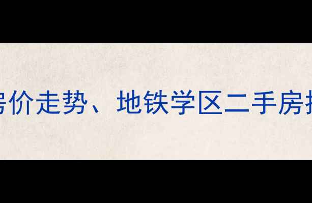 图片 南京秦淮区岗虹苑小区房价走势、地铁学区二手房推荐及购房攻略（最新）