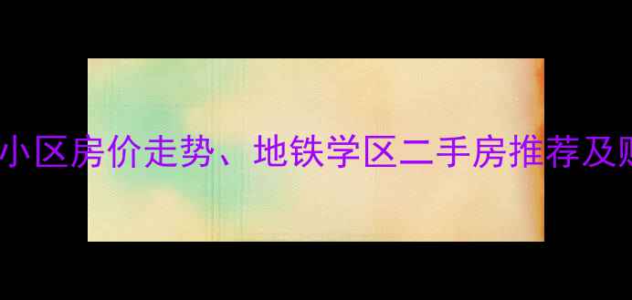 图片 南京秦淮区岗虹苑小区房价走势、地铁学区二手房推荐及购房攻略（最新）1