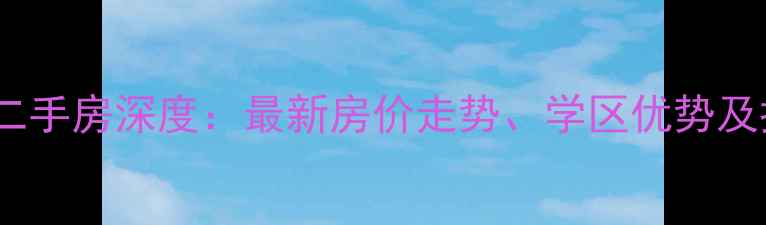 图片 南京紫金上林苑二手房深度：最新房价走势、学区优势及投资价值全攻略1