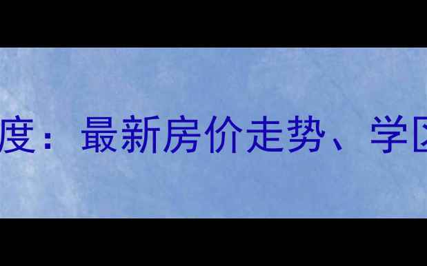 图片 南京紫金上林苑二手房深度：最新房价走势、学区优势及投资价值全攻略2
