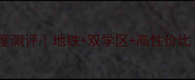 图片 南京紫金墨香苑二手房深度测评｜地铁+双学区+高性价比！附最新房价+优缺点全🏡